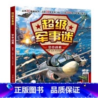 超级军事迷:空中战鹰 [正版]超级军事迷系列 中国儿童军事百科全书少儿读物坦克武器枪械科普书籍适合6-12-10岁男孩看