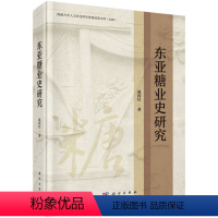 [正版]书KX 东亚糖业史研究9787030683298科学赵国壮