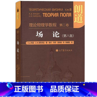 第二卷:场论(第8版) [正版]朗道理论物理学教程 中文版精装版 第一二三四五六七八九十卷 朗道《力学》解读力学场论 量