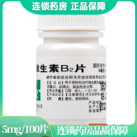 难老泉维生素B2片5mg*100片用于预防和治疗维生素B2缺乏症 口角炎 结膜炎 脂溢性皮炎
