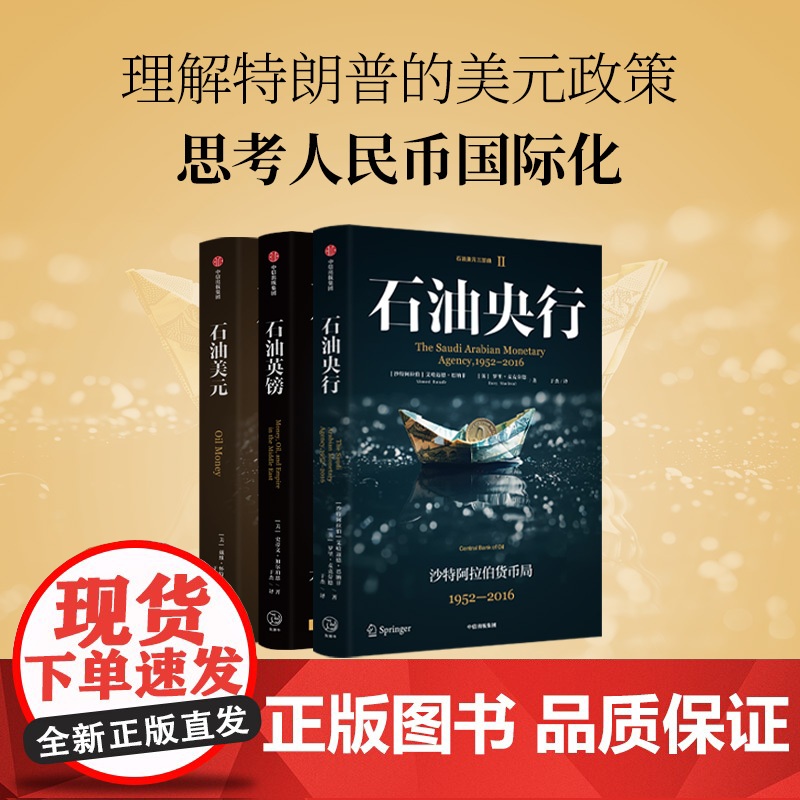 石油套装 于杰 等著 石油美元英镑央行 沙特央行 英镑衰落 美元崛起 中信出版社图书 正版