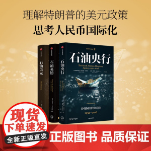 石油套装 于杰 等著 石油美元英镑央行 沙特央行 英镑衰落 美元崛起 中信出版社图书 正版