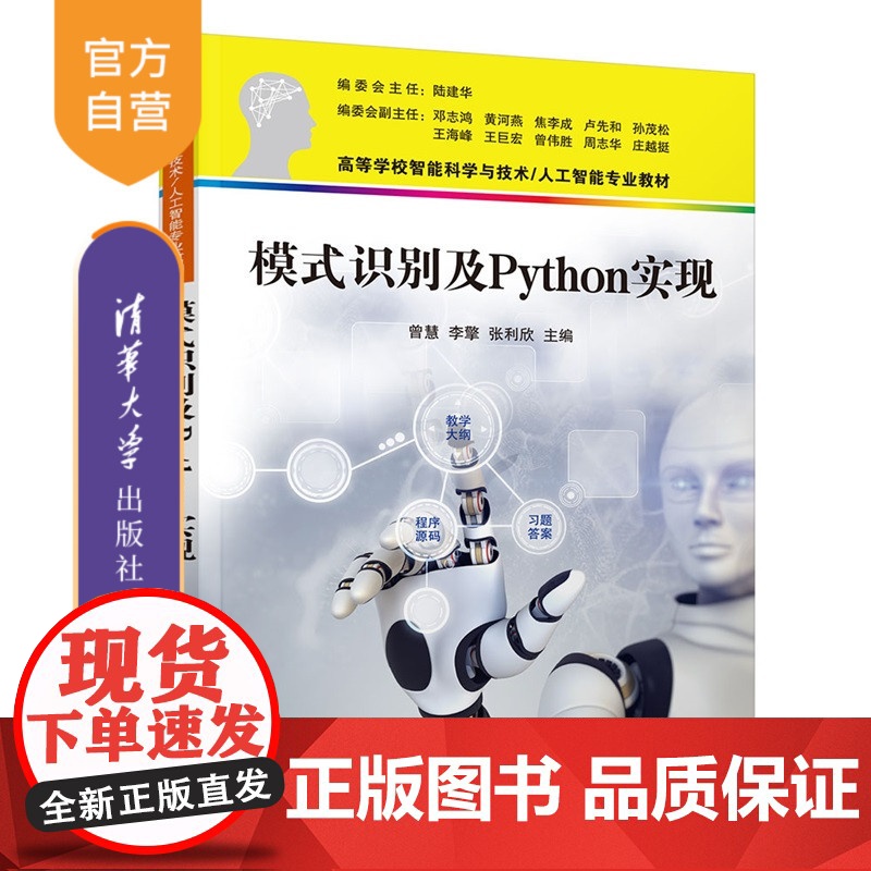 [正版新书]模式识别及Python实现曾慧,李擎,等清华大学出版社模式识别,程序设计,Python,大模型