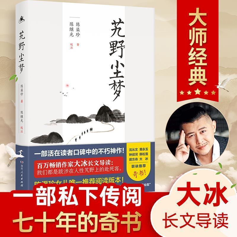 正版新书]艽野尘梦(2019年增订版,大冰导读,倾情推荐)陈渠珍