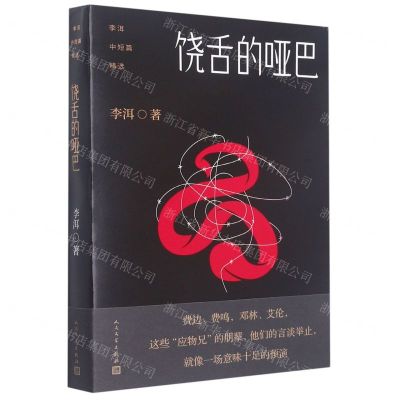 [N]饶舌的哑巴/李洱中短篇精选-9787020153329