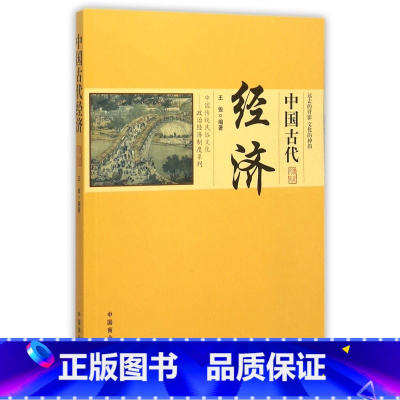 [正版]中国古代经济/中国传统民俗文化政治经济制度系列