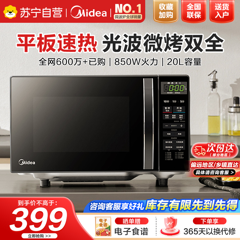 美的(Midea)微波炉烤箱一体机光波炉小型20升家用平板速热解冻烤肉烤蛋挞微烤一体机(M1-L201B)
