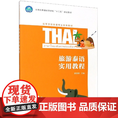旅游泰语实用教程(高等学校泰语专业系列教材)