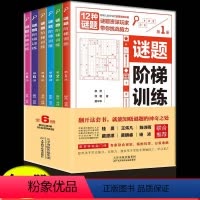 谜题阶梯训练(全6册) 初中通用 [正版]谜题阶梯训练全6册 聪明人都在做的数学逻辑思维训练12种谜题挑战你的脑力书籍头