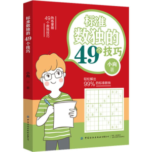 醉染图书标准数独的49个技巧9787518067213