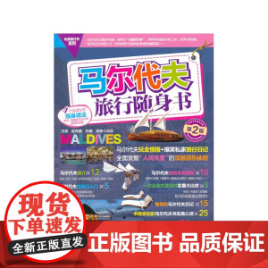 马尔代夫旅行随身书(第2版)