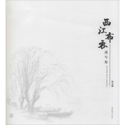 醉染图书西江布衣速写集9787507432411