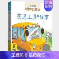 交通工具的故事 [正版]木偶奇遇记注音版一年级三年级二年级匹诺曹蜗牛故事绘全套彩色拼音版全译本非无删减完整版卡洛.科洛迪