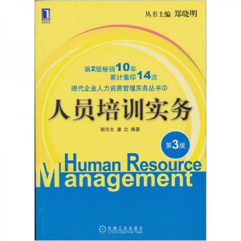 正版新书]人员培训实务(D3版 丛书主编:郑晓明)郭京生 潘立97871