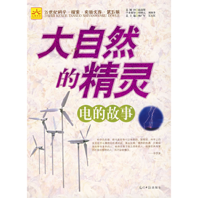 正版新书]大自然的精灵:电的故事杨广军 吴玉红9787802064577