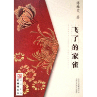 正版新书]飞了的家雀傅雅雯9787530211700