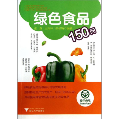醉染图书绿色食品150问9787308121576