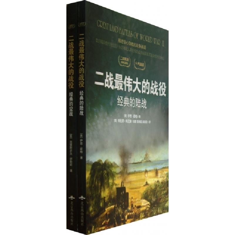 正版新书]二战最伟大的战役(经典珍藏本共2册)/二战系列(美)伊恩