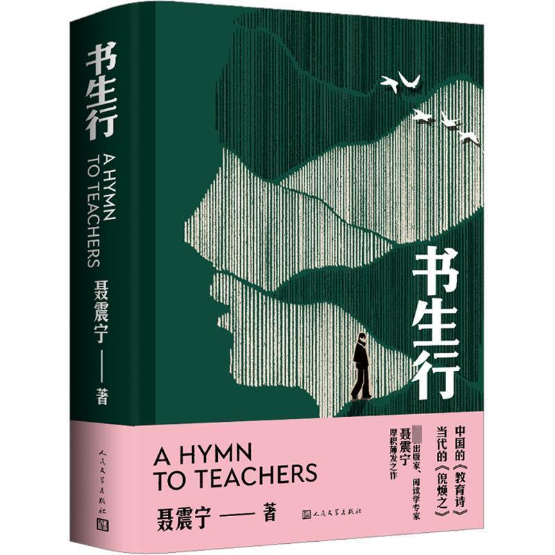 正版新书]书生行聂震宁9787020179213