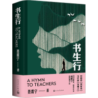 正版新书]书生行聂震宁9787020179213