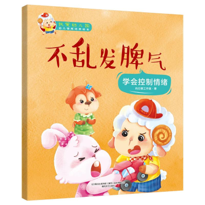 [M]我爱幼儿园-不乱发脾气-9787531354468