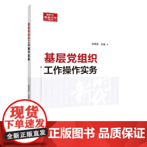 基层党组织工作操作实务(2022新版)新时代党务工作丛书 国家行政学院出版社 基层党务工作者实用手册党政书籍