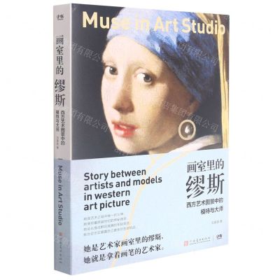 [N]画室里的缪斯(西方艺术图景中的模特与大师)-9787540155322