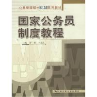 正版新书]国家公务员制度教程舒放 王克良9787300037943