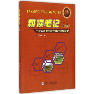 [M]耕读笔记-9787560352756