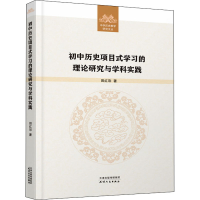 醉染图书初中历史项目式学习的理论研究与学科实践9787201178844
