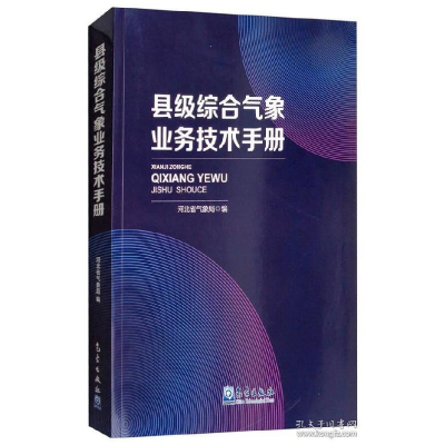 正版新书]县级综合气象业务技术手册河北省气象局 著97875029678
