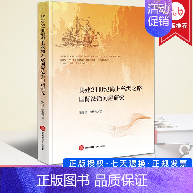 [正版]2023新书 共建21世纪海上丝绸之路国际法治问题研究 张晓君 魏彬彬 探讨贸易 投资争端解决 金融 海运