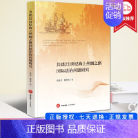 [正版]2023新书 共建21世纪海上丝绸之路国际法治问题研究 张晓君 魏彬彬 探讨贸易 投资争端解决 金融 海运