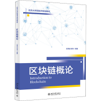 醉染图书区块链概论9787301326572