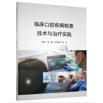 正版新书]临床口腔疾病检查技术与治疗实践张磊,刘莉娜,吴江97