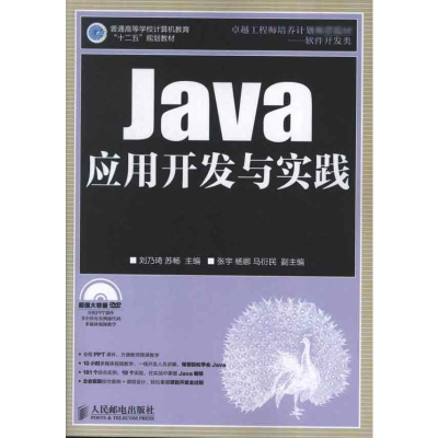 [M]Java应用开发与实践-9787115299215