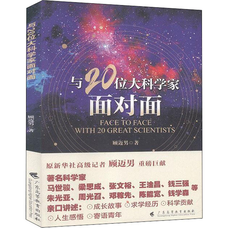 醉染图书与20位大科学家面对面9787536167513