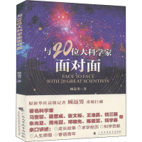 醉染图书与20位大科学家面对面9787536167513