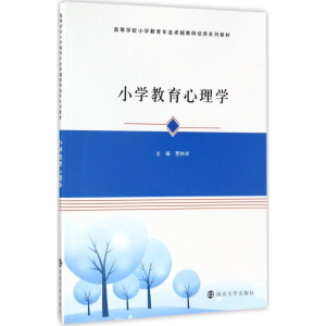 [M]小学教育心理学-9787305139352