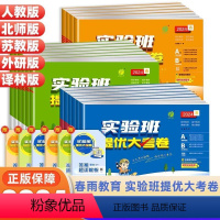 语文-人教版+数学-北师版 五年级下 [正版]2024春实验班提优大考卷小学一年级二年级三四五六年级语文数学英语人教版苏