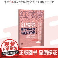 红楼梦整本书阅读与研习手册全2册 北京二中语文组编著 结合语文教材六大学习任务和高考考查 正版书籍