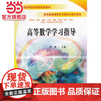 高等数学学习指导/全国高等医学院校配套教材