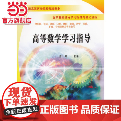 高等数学学习指导/全国高等医学院校配套教材