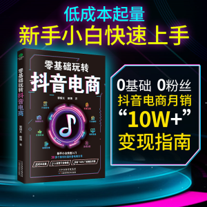 正版新书]零基础玩转抖音电商郭绍义赵强9787574209701