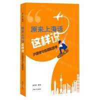 [N]原来上海话这样说(沪语佳句佳语配音学)-9787567145122