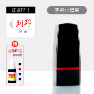 [补贴10%]签名小黑章(16*10mm) 刻个人名字姓名刻字印章定刻私章定做签名盖章签字定制私人名章