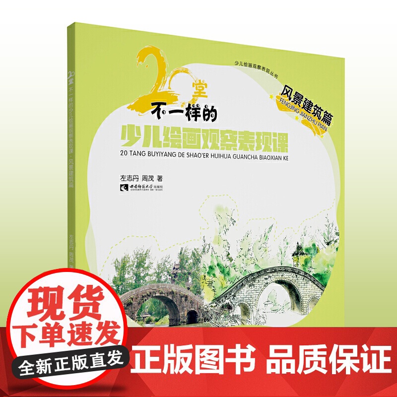 20堂不一样的少儿绘画观察表现课·风景建筑篇