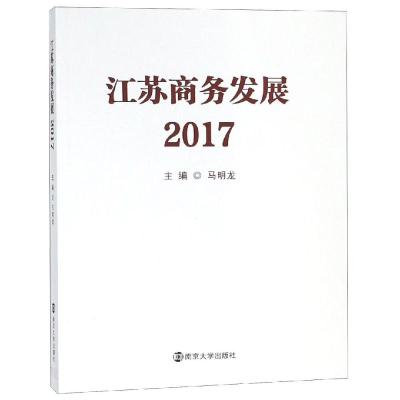 江苏商务发展:2017
