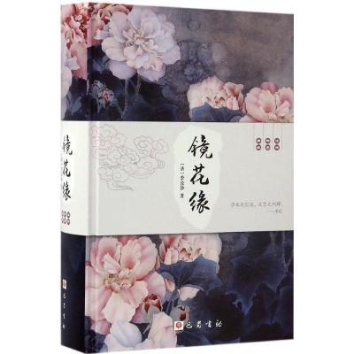 正版新书]镜花缘/李汝珍(清)(清)李汝珍 著 著9787553107660