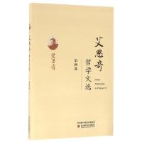 正版新书]艾思奇哲学文选(第4卷)艾思奇9787514164046